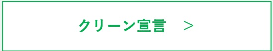 クリーン宣言 