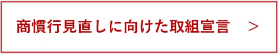 商慣行見直しに向けた取組宣言 